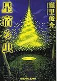 星宿る虫 (光文社文庫)