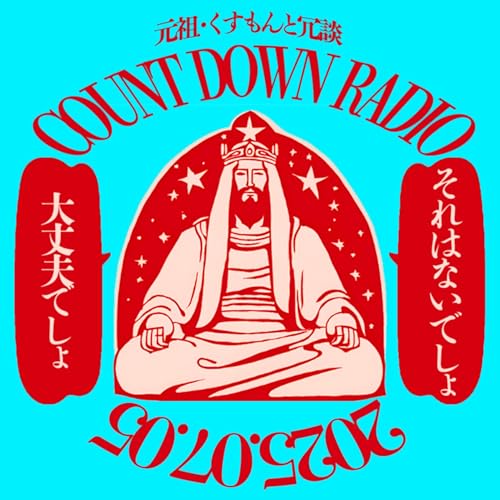 元祖・くすもんと冗談 「COUNT DOWN RADIO」 cover art