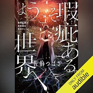  【Audible限定特典付き】ようこそ瑕疵ある世界へ 