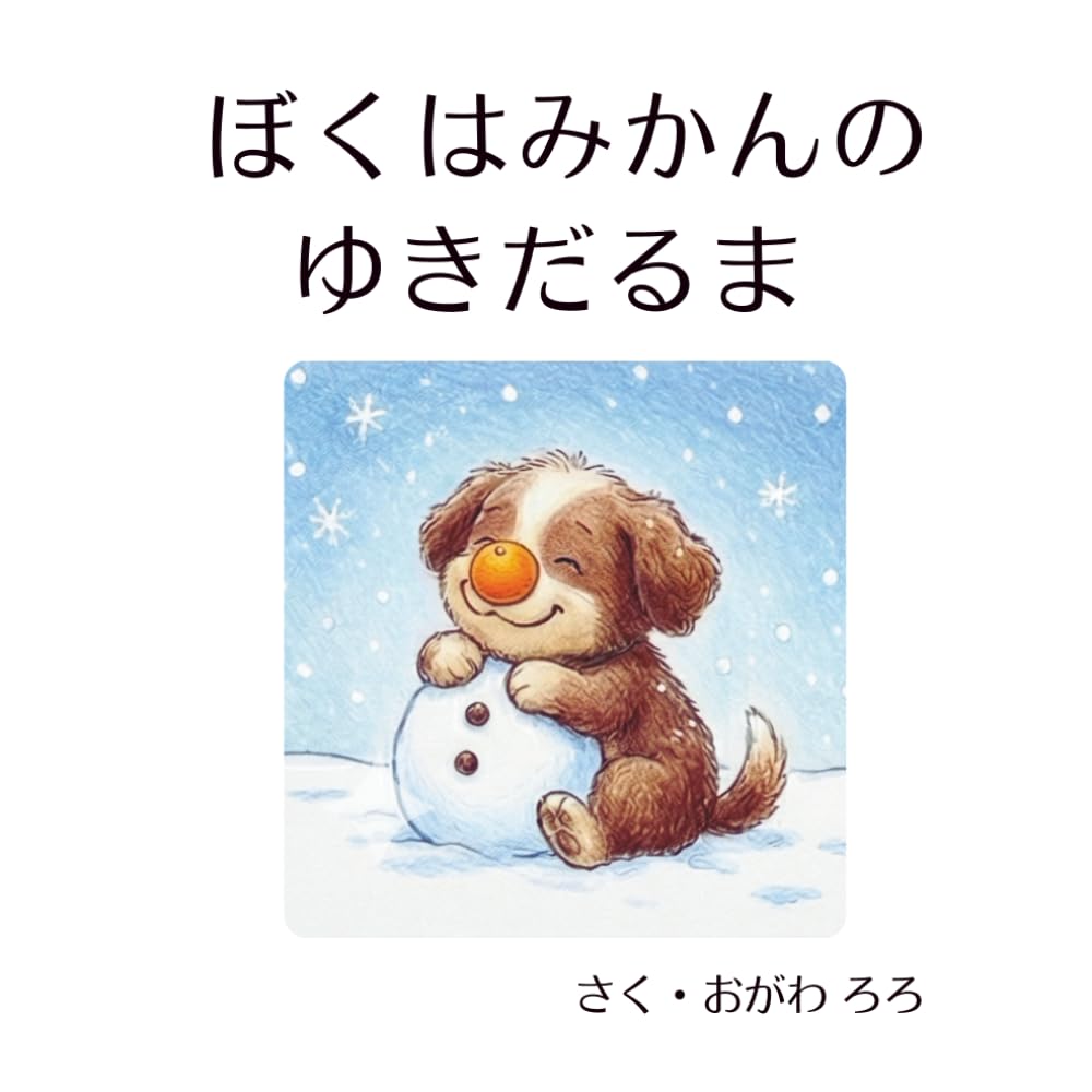 ぼくはみかんのゆきだるま: おいかけっこだいすき