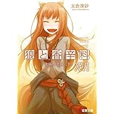 狼と香辛料XVI　太陽の金貨＜下＞ (電撃文庫)