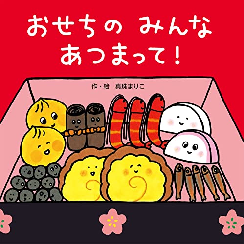 おせちのみんなあつまって!