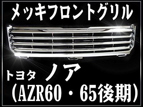 Amazon | SEIKOH フロントグリル NOAH 60系 ノア AZR60 AZR65 後期