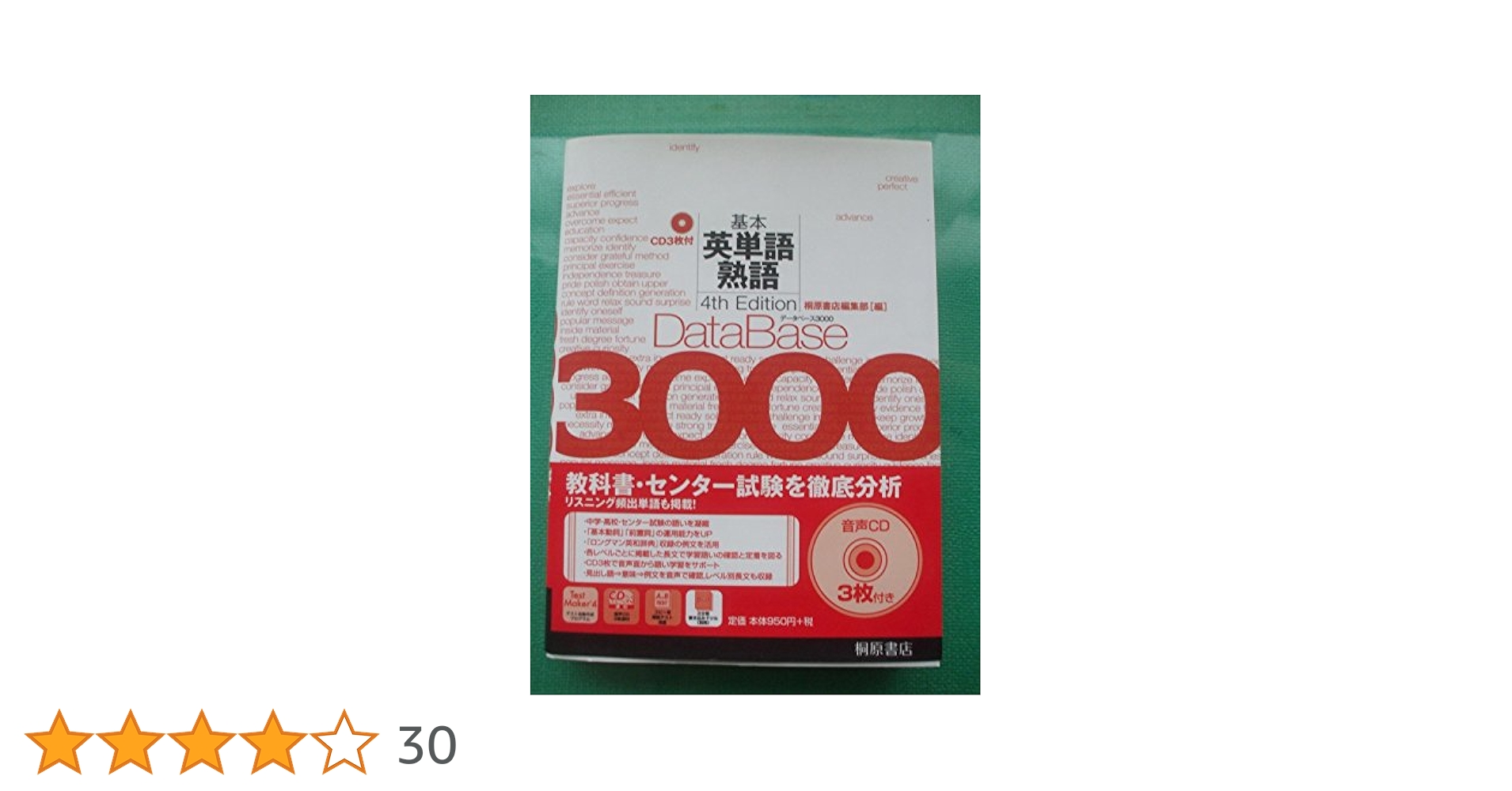 データベース3000 基本英単語・熟語 データベース3000 基本英単語・熟語 [5th Edition] | 桐原書店