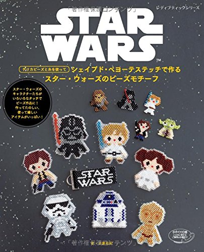 シェイプド ペヨーテステッチで作る スター ウォーズのビーズモチーフ レディブティックシリーズno 4145 奥美有紀 本 通販 Amazon