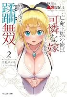 墜星の最強魔道士〜亡命王族の俺は可憐な嫁を手に入れて、昼も夜も蹂躙無双〜（2）