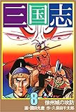 三国志 8巻