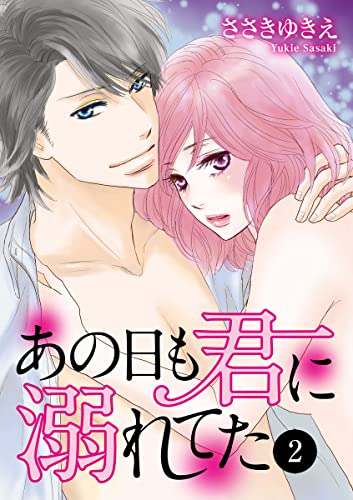 あの日も君に溺れてた 2 (MIU 恋愛MAX COMICS)