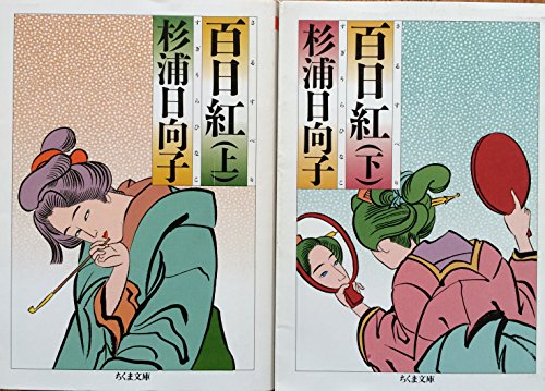 百日紅 上・下 全2巻セット （ちくま文庫） - 杉浦日向子/筑摩書房