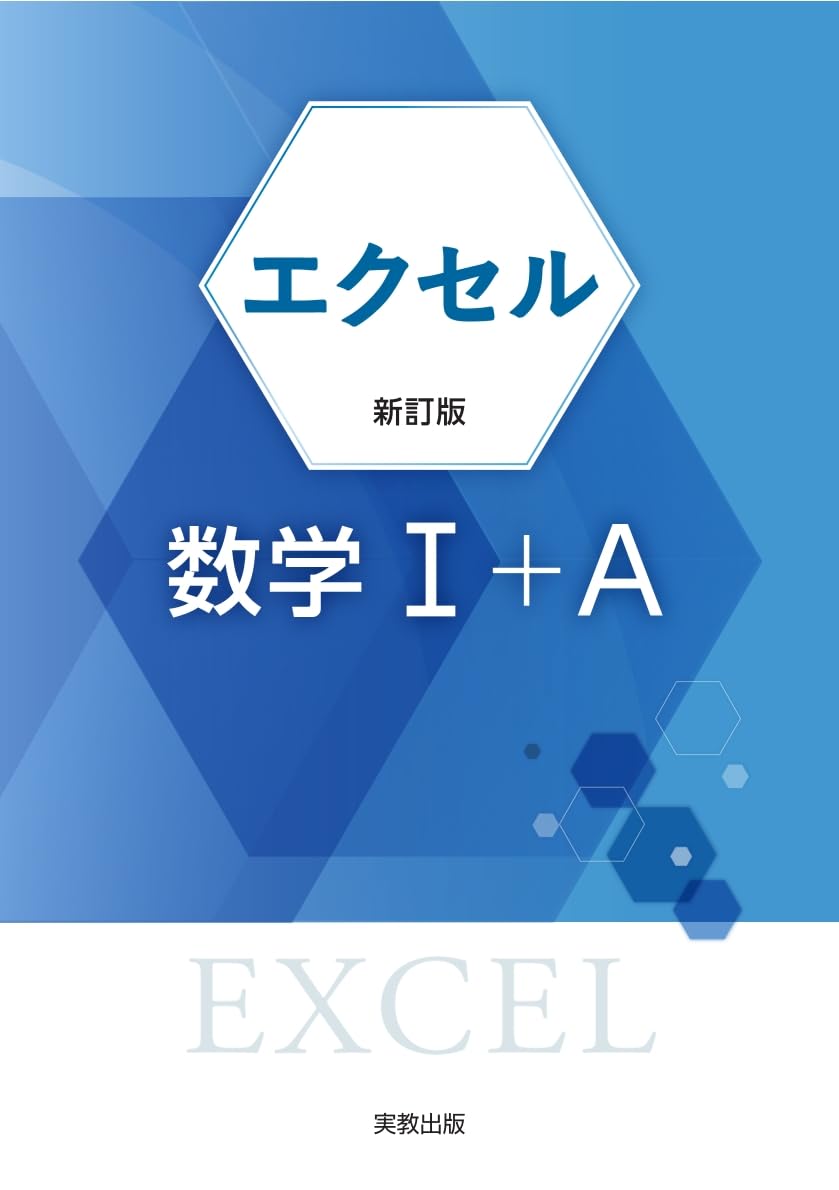 エクセル数学I＋A 新訂版 | 実教出版編修部 |本 | 通販 | Amazon