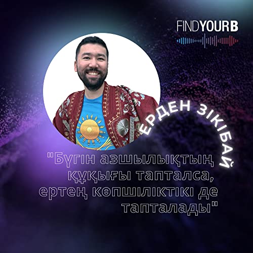 100. Ерден Зікібай: &ldquo;Бүгін азшылықтың құқығы тапталса, ертең көпшіліктікі де тапталады&rdquo;