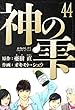セール中のKindle本29：神の雫　愛蔵版　44 (アルト出版)