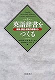 英語辞書をつくる 編集・調査・研究の現場から