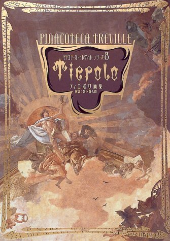 ティエポロ画集 (ピナコテーカ・トレヴィル・シリーズ 8)