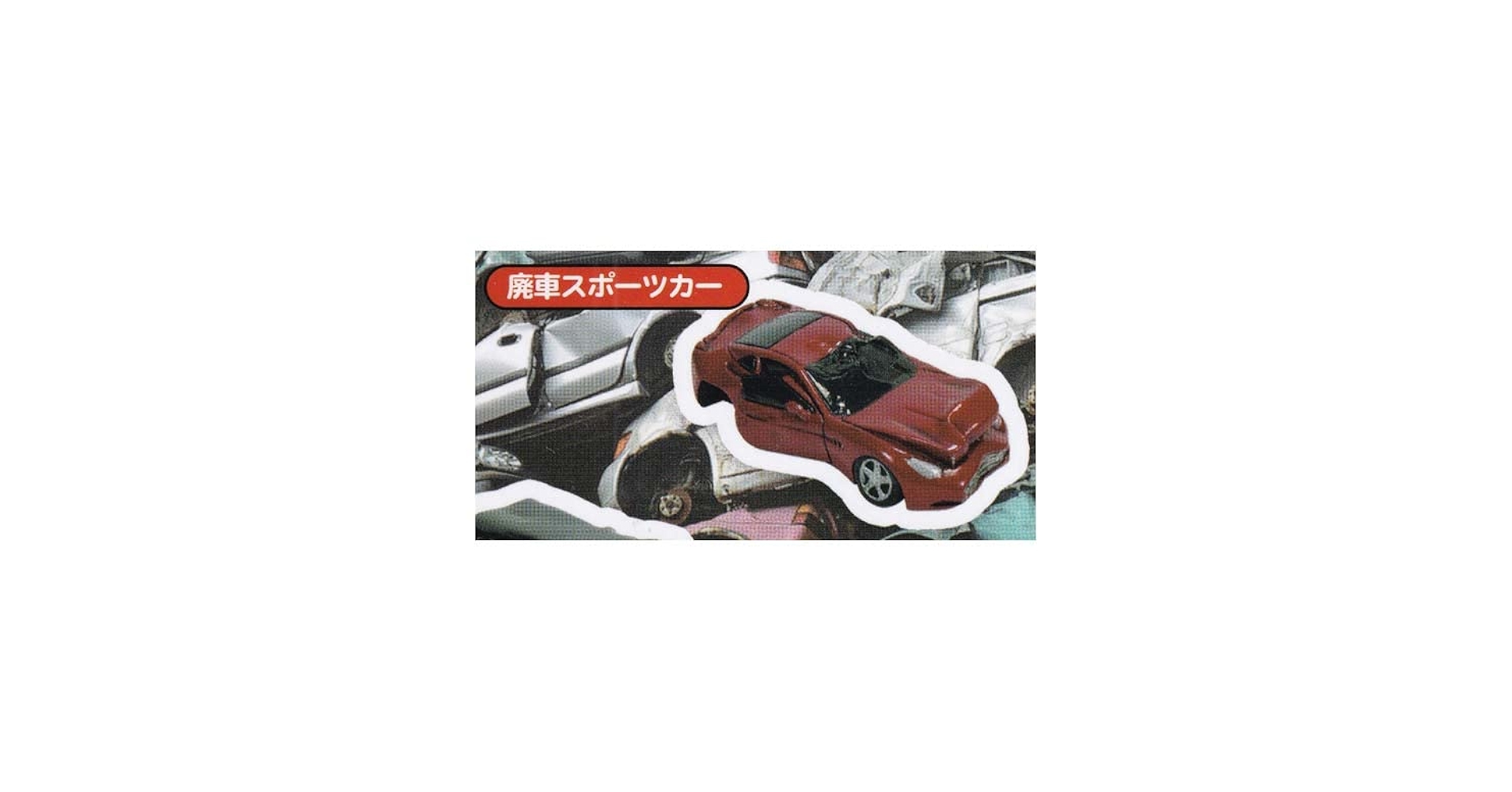 Amazon.co.jp: はいしゃ 廃車コレクション 廃車スポーツカー