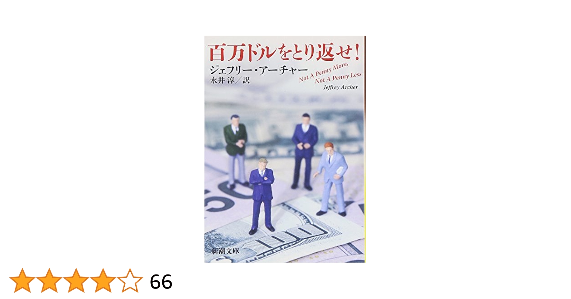 【中古】 Ｔｈｅ　Ｐｅｒｆｅｃｔ　Ｍｏｒｄｅｒ ｆｒｏｍ　ａ　ｔｗｉｓｔ　ｉｎ　ｔｈｅ　ｔａｌｅ/新潮社/ジェフリー・アーチャー 51aT311+2xL._UF350,350_QL50_.jpg
