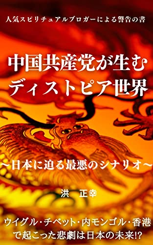 中国共産党が生む ディストピア世界 宇宙の兄弟たちへ 洪正幸 寳田蓮子 Kindle本 Kindleストア Amazon 中国共産党が生む ディストピア世界 宇宙の兄弟たちへ 洪正幸 寳田蓮子 Kindle本 Kindleストア Amazon