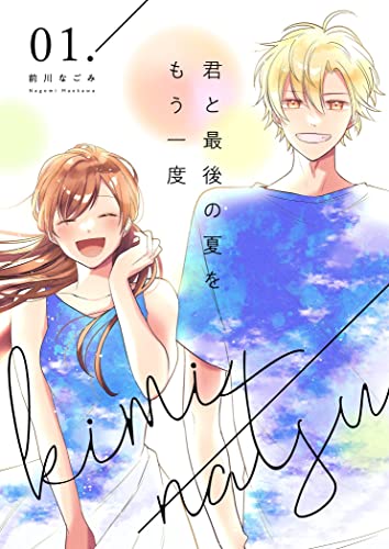 君と最後の夏をもう一度【描き下ろしおまけ付き特装版】 (恋するソワレ)