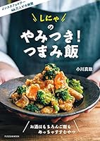 しにゃのやみつき！つまみ飯 (扶桑社ムック)