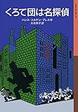 くろて団は名探偵 (岩波少年文庫)