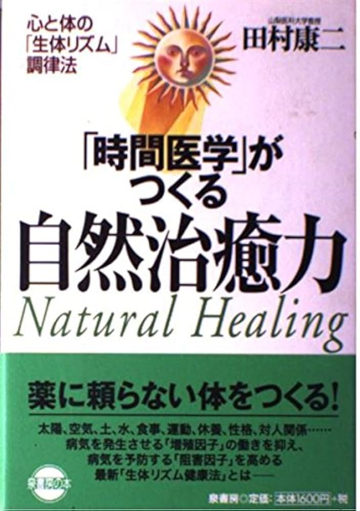 Amazon.co.jp: 時間医学がつくる自然治癒力: 心と体の生体リズム