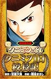 クニミツの政 特別番外編 クニミツ一日校長記(ハーパーコリンズ・ジャパン×アルト出版)