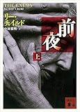 前夜（上） (講談社文庫)