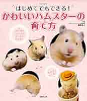 ハムスターパラダイス : 失敗しない育て方・ますますかわいくなる飼い方 新編ハムスターパラダイス: 失敗しない育て方・ますますかわいく