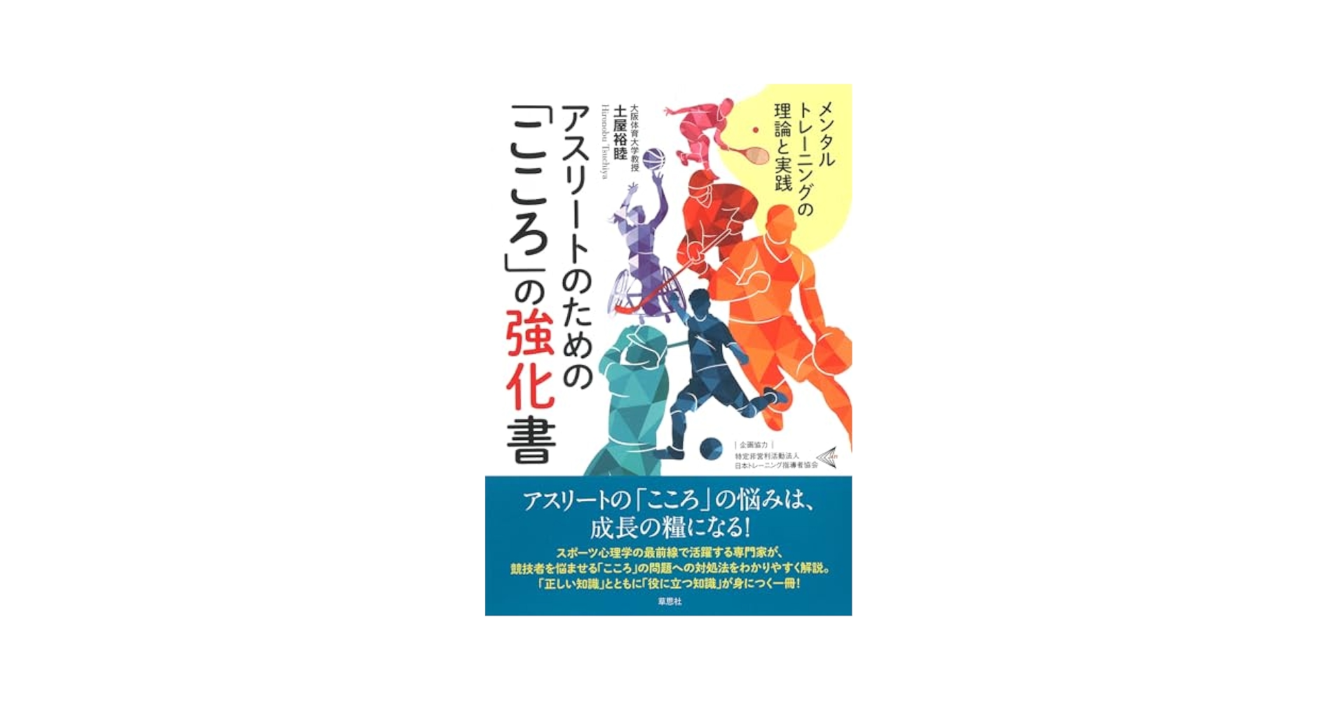 アスリートのための「こころ」の強化書: メンタルトレーニングの