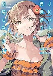 JKハルは異世界で娼婦になった 6巻 (バンチコミックス) | 平鳥コウ