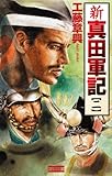 新 真田軍記　２ (歴史群像新書)