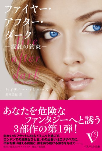 無料電子書籍 pdf ファイヤー・アフター・ダーク ―深紅の約束― (ベルベット文庫) バイ