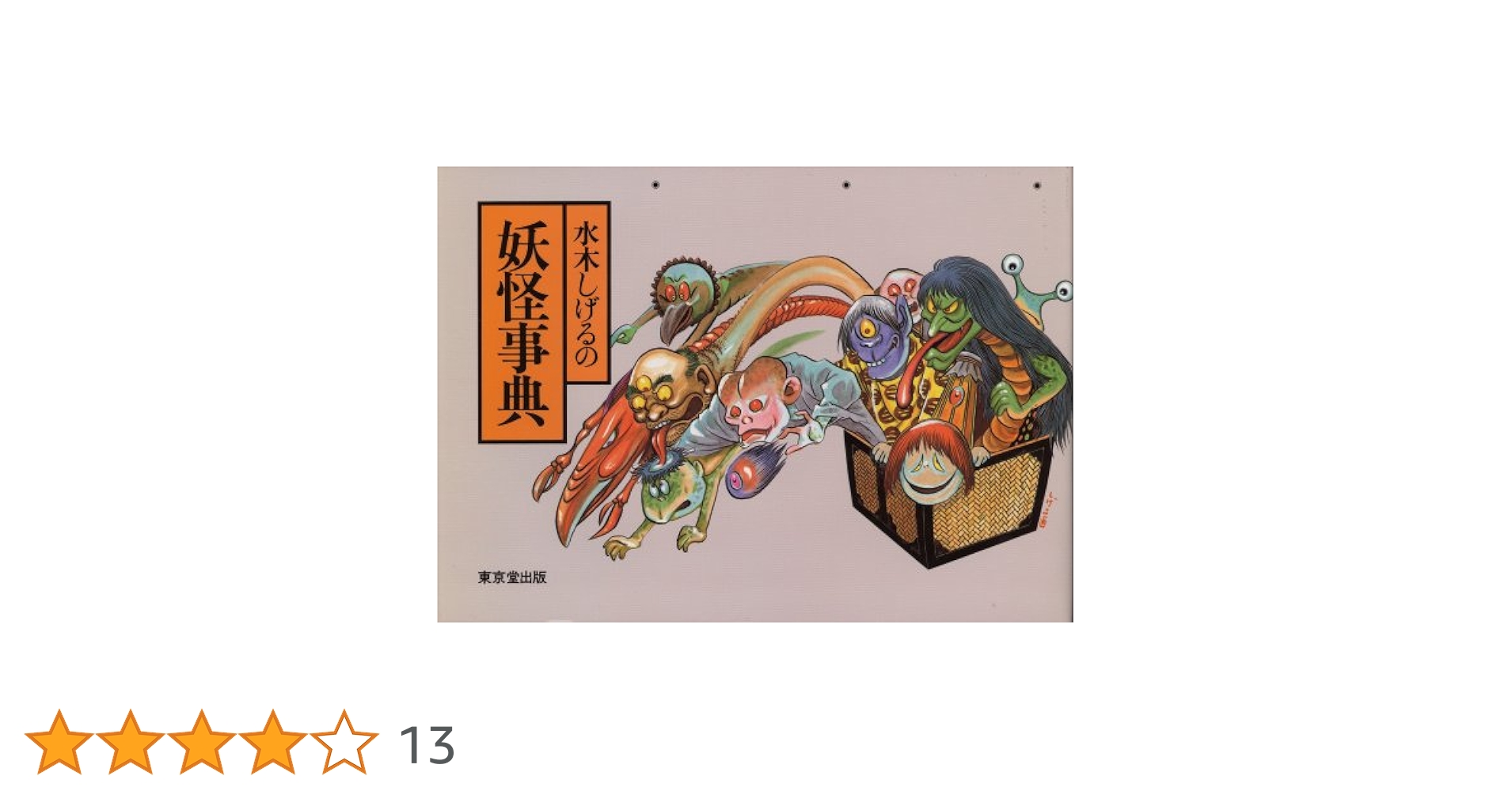 Amazon.co.jp: 水木しげるの妖怪事典 : 水木 しげる: 本