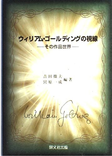 ウィリアム・ゴールディングの視線―その作品世界