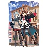 ある魔女が死ぬまで２　-蒼き海に祝福の鐘は鳴り響く- (電撃の新文芸)
