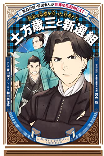 土方歳三と新選組(学習まんが 世界の伝記NEXT) (集英社児童書)