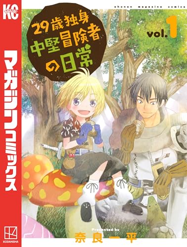29歳独身中堅冒険者の日常(1) (週刊少年マガジンコミックス)