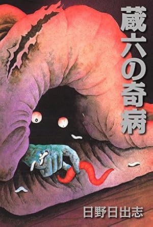 Amazon.co.jp: 毒虫小僧 eBook : 日野日出志: Kindleストア