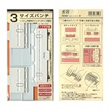 レイメイ藤井 ダヴィンチ リフィル用6穴パンチ 3サイズ DR1300 ホワイト