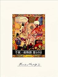 千夜一夜物語 4 バートン版 ヨドバシ.com - バートン版 千夜一夜物語〈4〉(ちくま文庫