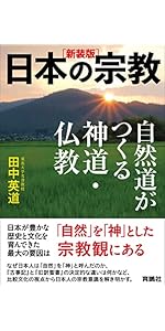 新装版］日本の宗教 自然道がつくる神道・仏教 | 田中英道 |本 | 通販