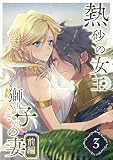 熱砂の女王 獅子の妻（３） 前編 (Close Moon)