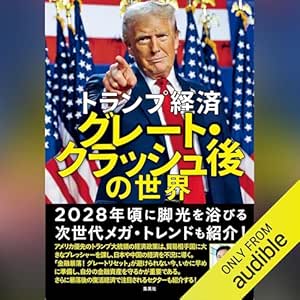 トランプ経済 グレート・クラッシュ後の世界