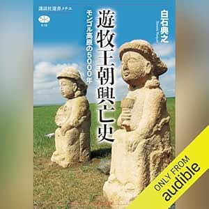  遊牧王朝興亡史　モンゴル高原の５０００年: 講談社選書メチエ 