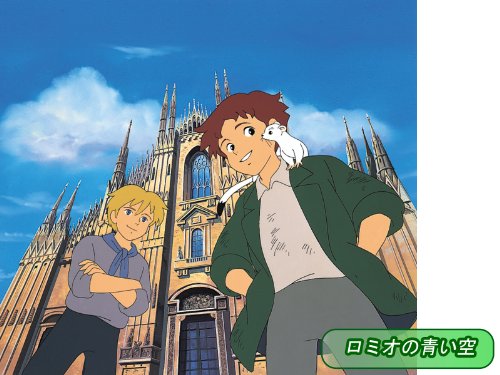 ロミオの青い空