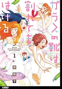 ガラスの靴は割れてもはける 分冊版（１） (FEEL COMICS swing)