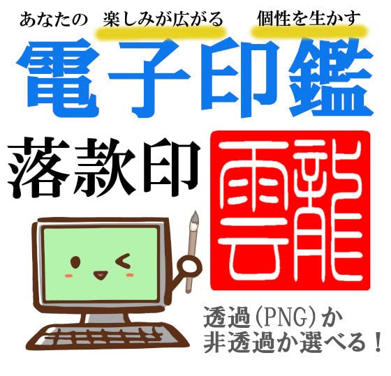 Amazon | 【電子印鑑 落款印 (落成款識印) 個性を生かす篆刻】印鑑