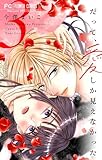 だって、愛しか見えなかった【合本版】（３） (フラワーコミックス)