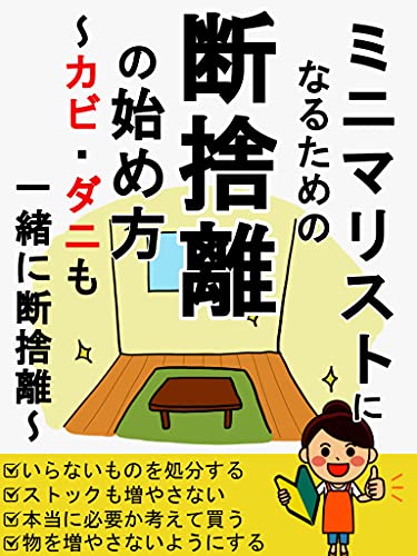 ミニマリストになるための断捨離の始め方 カビ ダニも一緒に断捨離 Rock書房 ミニマリスト 田中 家事 生活の知識 Kindleストア Amazon