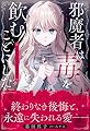 邪魔者は毒を飲むことにした―暮田呉子短編集― (プティルブックス)
